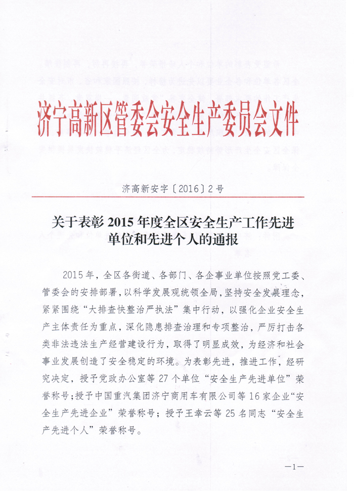 高新區(qū)安全生產(chǎn)先進單位1.jpg